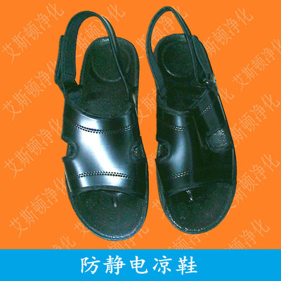 防静电凉鞋