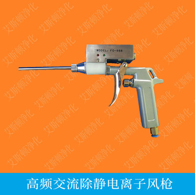 FC-988离子风枪高频交流离子风枪