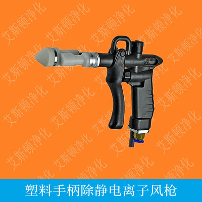 ESD-004D除静电离子风枪离子吹尘枪静电除尘枪