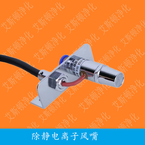 ESD-005离子风嘴除静电除尘离子风嘴