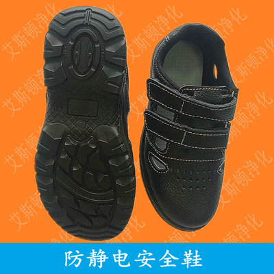 防静电安全防砸鞋-凉鞋