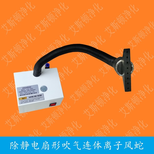 ESD-080C连体离子风蛇扁嘴扩散式吹风除静电离子风蛇