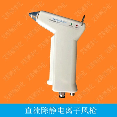 直流离子风枪