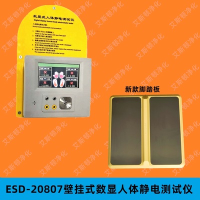 视频-ESD-20807壁挂式数显人体静电综合测试仪