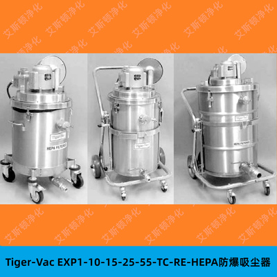 Tiger-Vac EXP1-10-15-25-55-TC-RE-HEPA防爆吸尘器