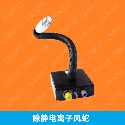 ESD-080A离子风蛇除静电除尘离子风蛇