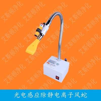 ESD-080LF扁嘴型鸭嘴形光电感应连体离子风蛇