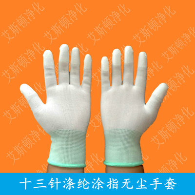 十三针涤纶涂指无尘手套