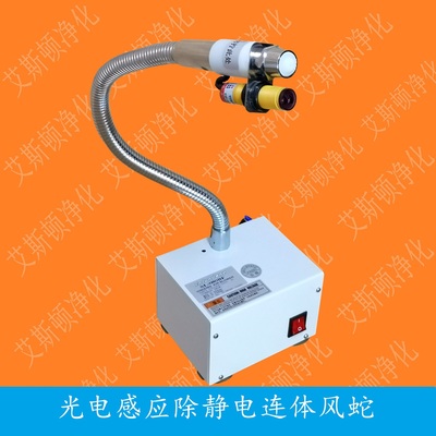 ESD-080BF光电感应离子风蛇连体式除尘除静电离子风蛇
