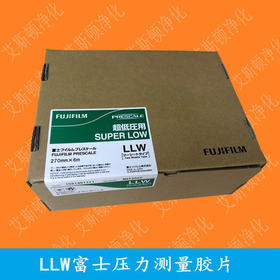 LLW富士压力测量胶片FUJIFILM感压纸