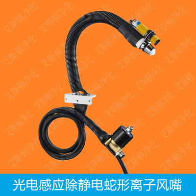 ESD-005C-2光电感应除静电蛇形离子风嘴