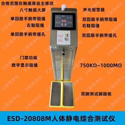 视频-ESD-20808M人体综合测试仪