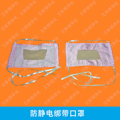 防静电口罩绑带口罩
