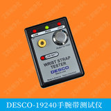 DESCO-19240手腕带测试仪