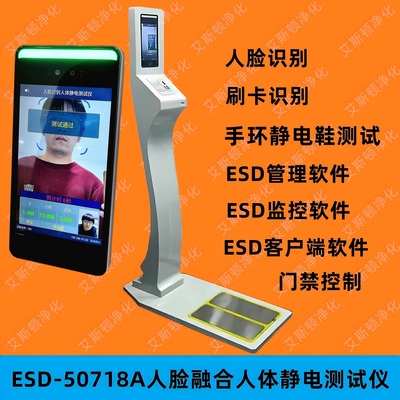 视频-ESD-50718A镶嵌式人脸识别人体静电综合测试仪