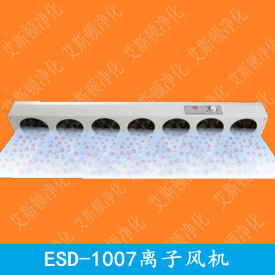 ESD-1007离子风机离子风扇