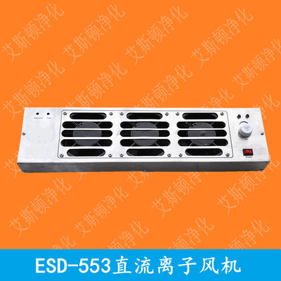 ESD-553直流不锈钢离子风机