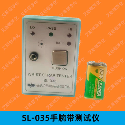 SL-035手腕带测试仪