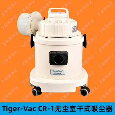 虎威Tiger-vac-cr-1-HEPA无尘室专用吸尘器