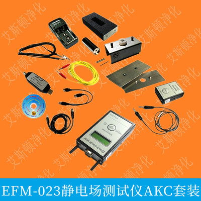 EFM-023静电仪+CPS离子风机检测仪+VMS人体行走静电检测仪+UAL数据输出配件+BGT+AKC