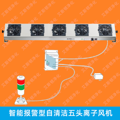 ESD-50605无线联网自清洁报警型五头直流离子风机