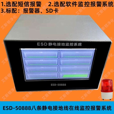 ESD-50888设备接地线在线监控测试仪报警系统