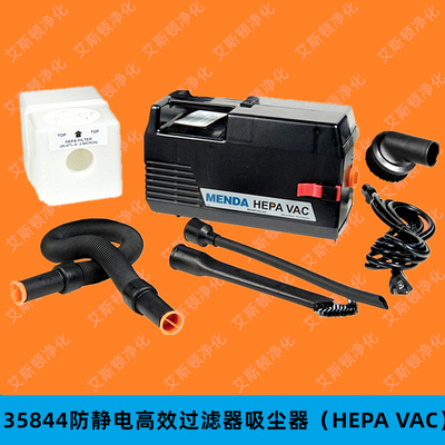 MENDA 35844/35845/35852/35857无尘室真空防静电吸尘器（HEPA VACUUM）