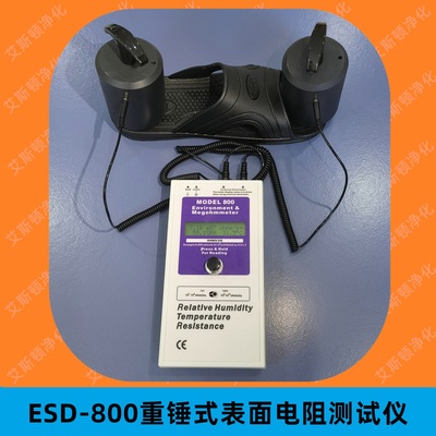 ESD-800数显重锤式表面电阻测试仪
