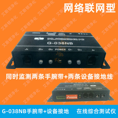G-038NB手腕带设备台垫接地线在线综合监测仪测试仪ESD防静电管理数字化系统
