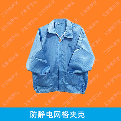 防静电夹克-蓝色网格夹克