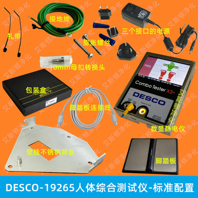 DESCO-19265人体接地综合测试仪防静电人体电阻综合测试仪套件-COMBO X3 PLUS-ASK37525