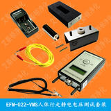 EFM-022-VMS人体行走静电电位压检测套餐
