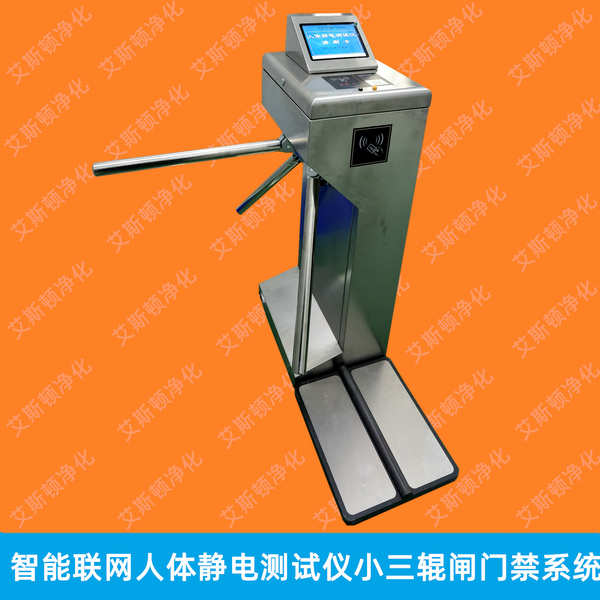 ESD-20801C小三辊闸防静电门禁系统