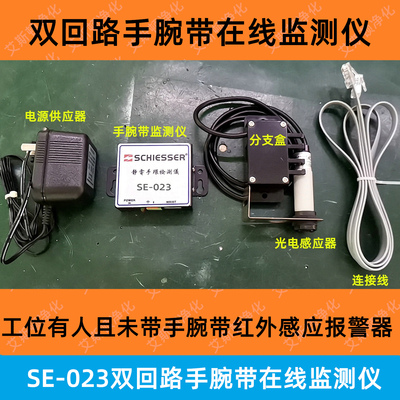 SE-023双回路手腕带监控报警器