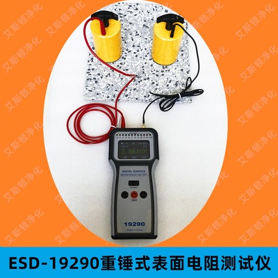 ESD-19290重锤式表面电阻测试仪
