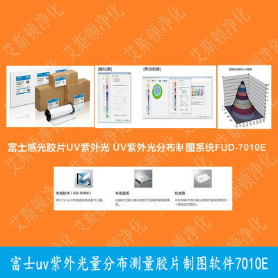 FUJIFILM富士uv紫外光量分布测量胶片制图软件7010E