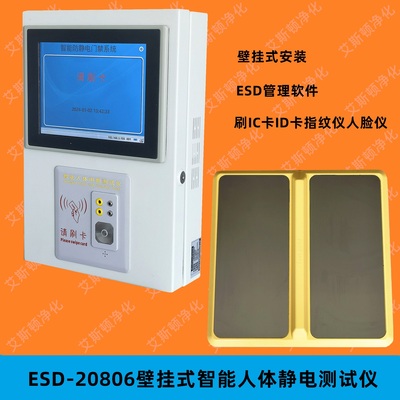 视频-ESD-20806壁挂式人体综合测试仪