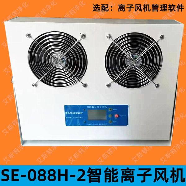 SE-088H-2智能离子风机