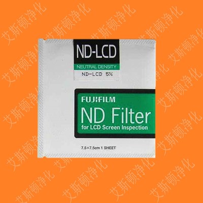 富士滤光片5%透光片日本ND-LCD滤光片液晶屏幕滤光片FUJIFILM ND Filter for LCD screen inspection液晶屛检查瑕疵斑点亮点检查