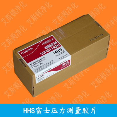 HHS富士压力测量胶片FUJIFILM感压纸压力测试膜