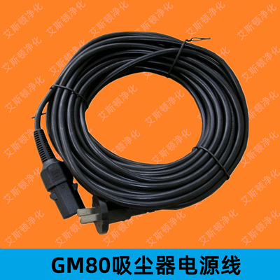 GM80电源线-NILFISK &nbsp;&nbsp;GM80无尘室专用干式吸尘器GM80P