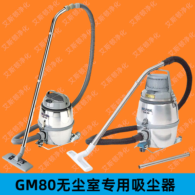 NILFISK &nbsp;&nbsp;GM80无尘室专用干式吸尘器GM80P