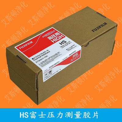 HS富士压力测量胶片FUJIFILM感压纸