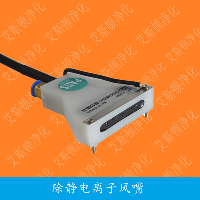 ESD-005L扁嘴除静电离子风嘴