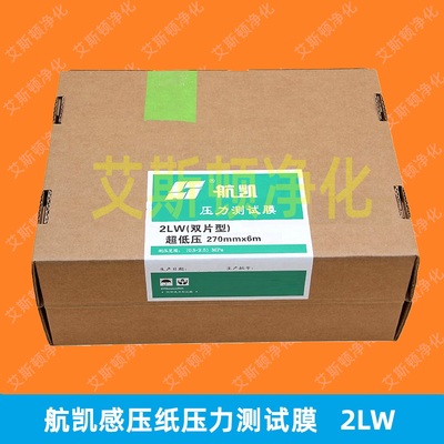 2LW航凯压力测试膜感压纸胶片