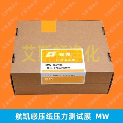 MW航凯压力测试膜感压纸胶片压敏纸