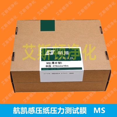 MS航凯压力测试膜感压纸胶片感压膜