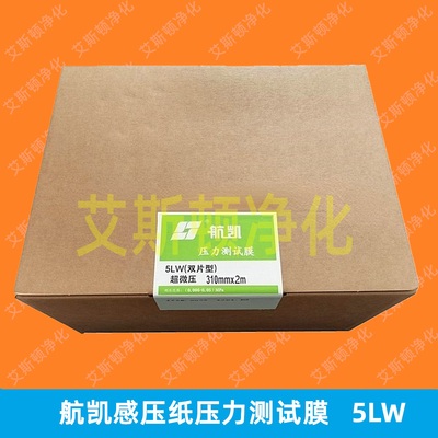 5LW航凯压力测试膜感压纸胶片感压膜
