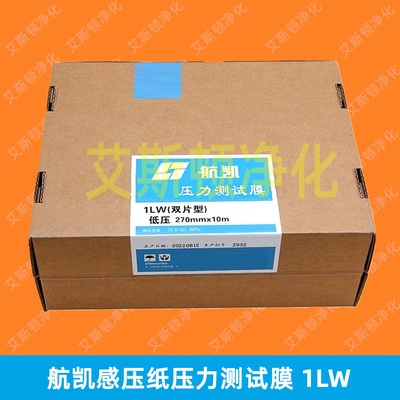 1LW航凯压力测试膜感压纸胶片