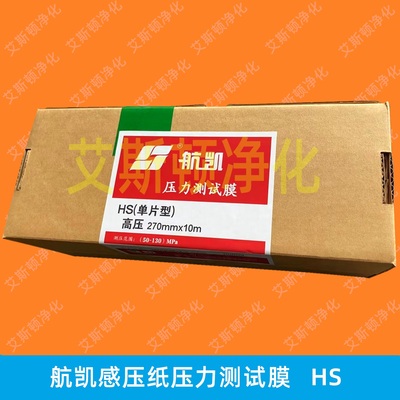 HS航凯压力测试膜感压纸胶片感压膜